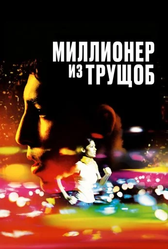 Миллионер из трущоб (2008)